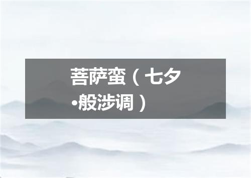 菩萨蛮（七夕·般涉调）
