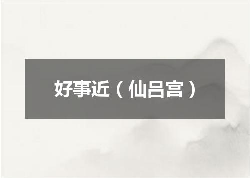 好事近（仙吕宫）