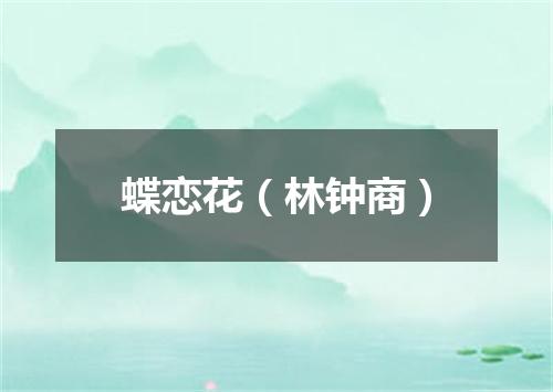 蝶恋花（林钟商）
