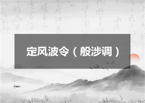 定风波令（般涉调）