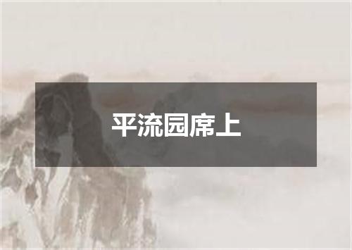 平流园席上