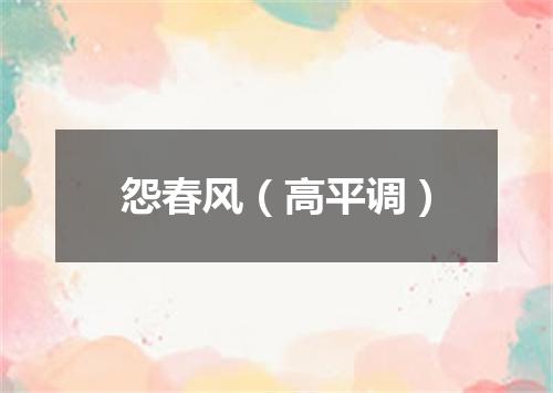 怨春风（高平调）