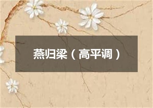 燕归梁（高平调）