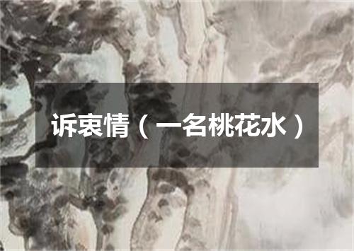 诉衷情（一名桃花水）