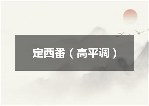 定西番（高平调）