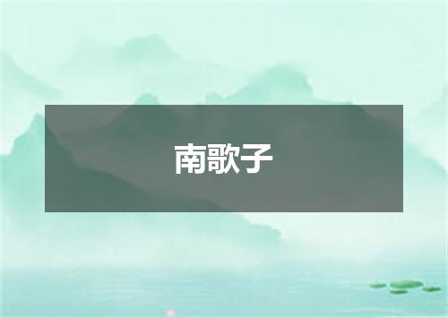 南歌子