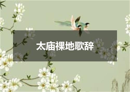 太庙祼地歌辞
