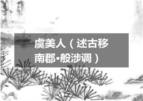 虞美人（述古移南郡·般涉调）
