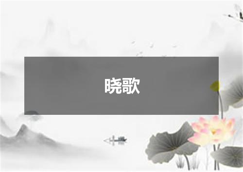 晓歌