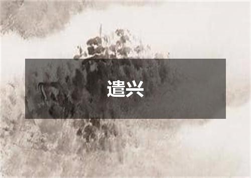 遣兴