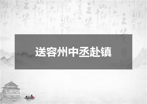送容州中丞赴镇