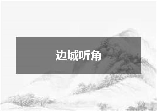边城听角