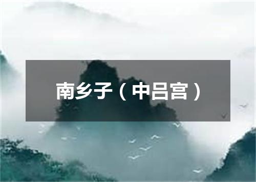 南乡子（中吕宫）