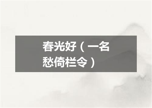 春光好（一名愁倚栏令）