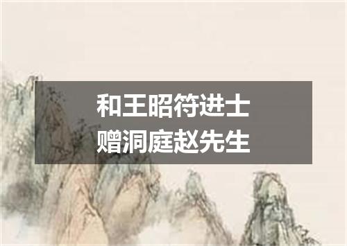 和王昭符进士赠洞庭赵先生