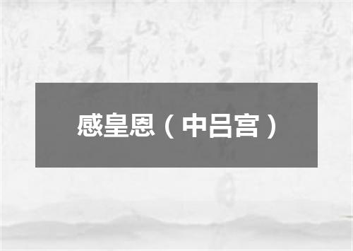 感皇恩（中吕宫）