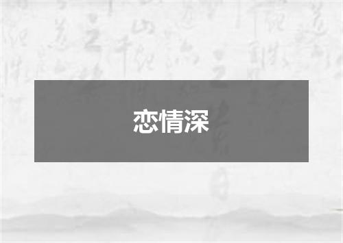 恋情深
