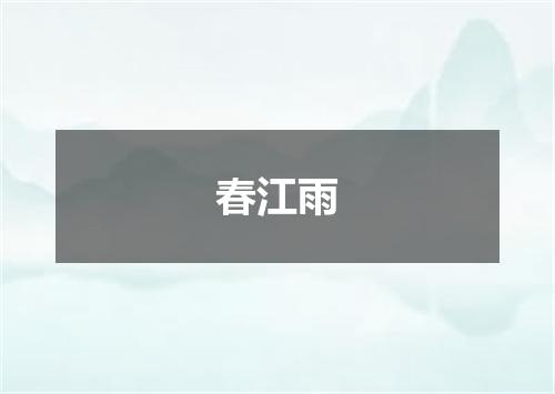 春江雨