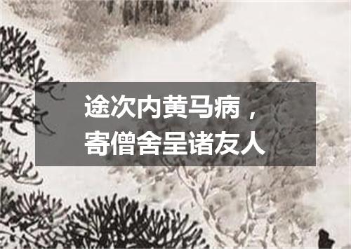 途次内黄马病，寄僧舍呈诸友人