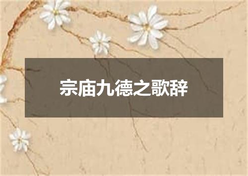 宗庙九德之歌辞