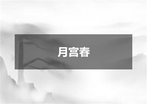 月宫春