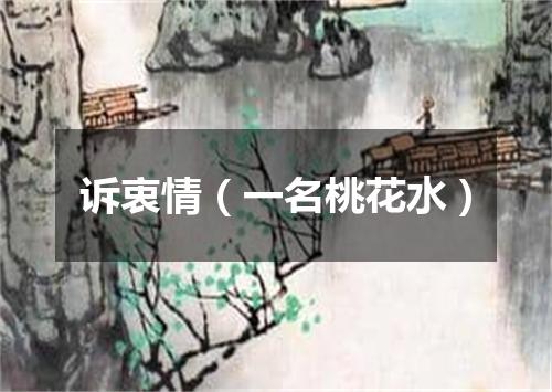 诉衷情（一名桃花水）