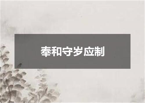 奉和守岁应制