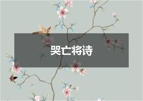 哭亡将诗