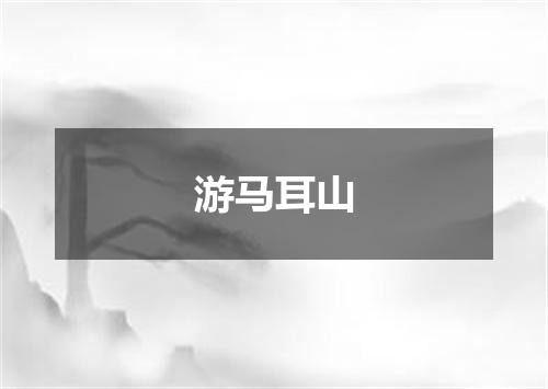 游马耳山
