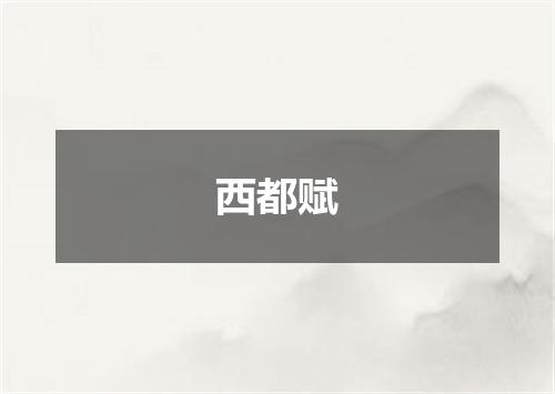 西都赋