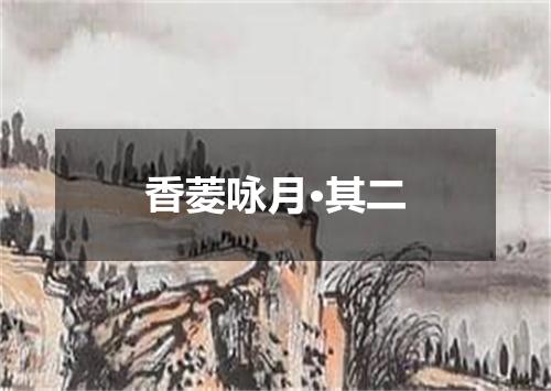 香菱咏月·其二