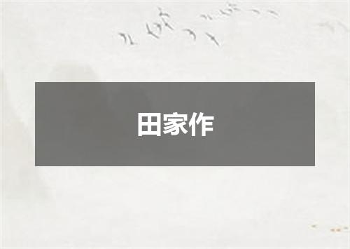 田家作