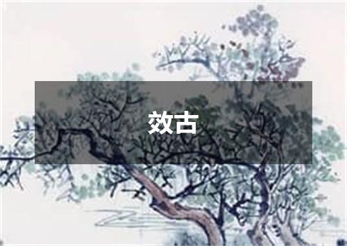 效古