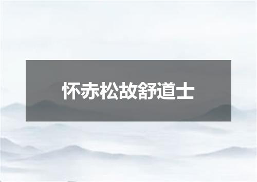 怀赤松故舒道士
