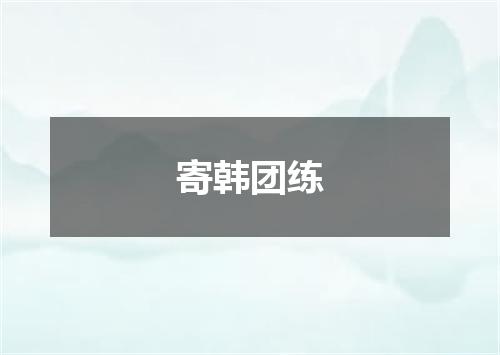 寄韩团练