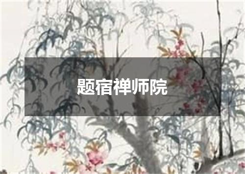 题宿禅师院