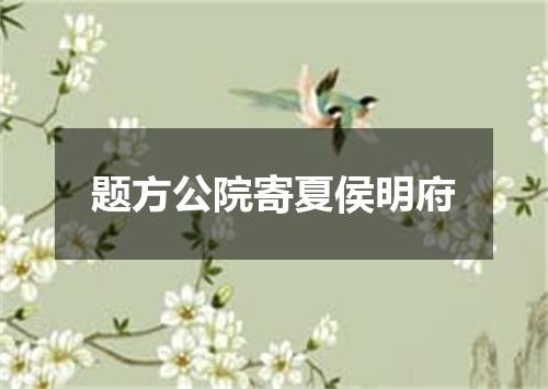 题方公院寄夏侯明府