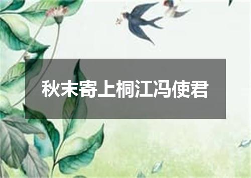 秋末寄上桐江冯使君