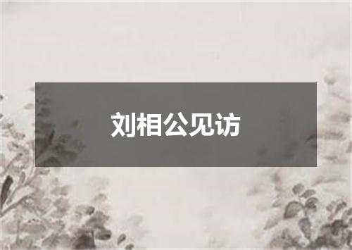 刘相公见访