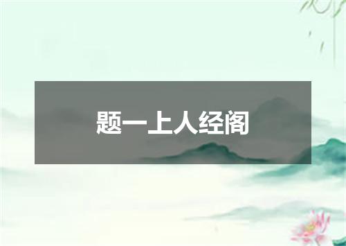 题一上人经阁