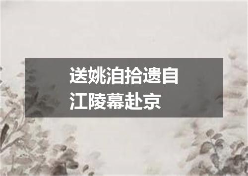送姚洎拾遗自江陵幕赴京