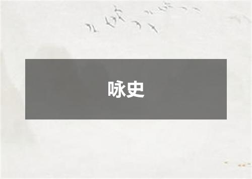 咏史