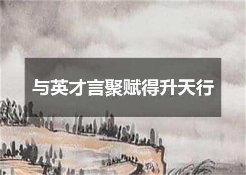 与英才言聚赋得升天行