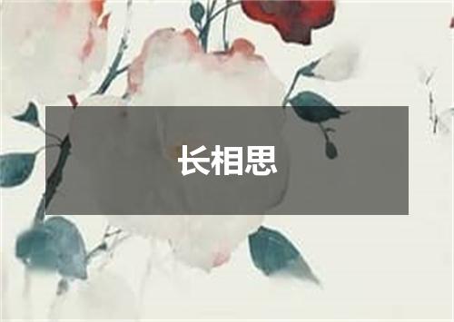 长相思