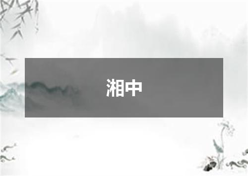 湘中