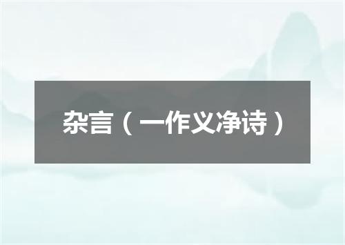 杂言（一作义净诗）