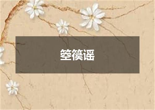 箜篌谣
