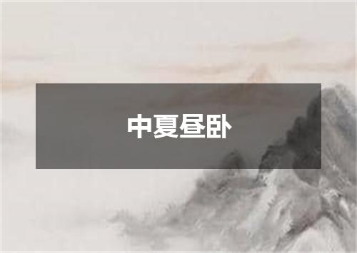 中夏昼卧