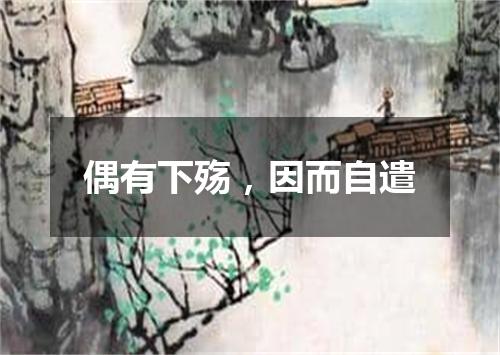 偶有下殇，因而自遣