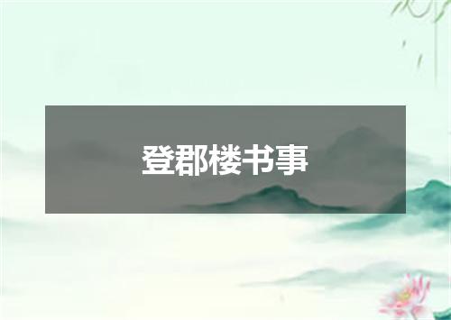 登郡楼书事